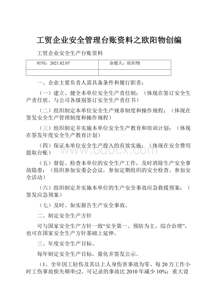 工贸企业安全管理台账资料之欧阳物创编.docx_第1页