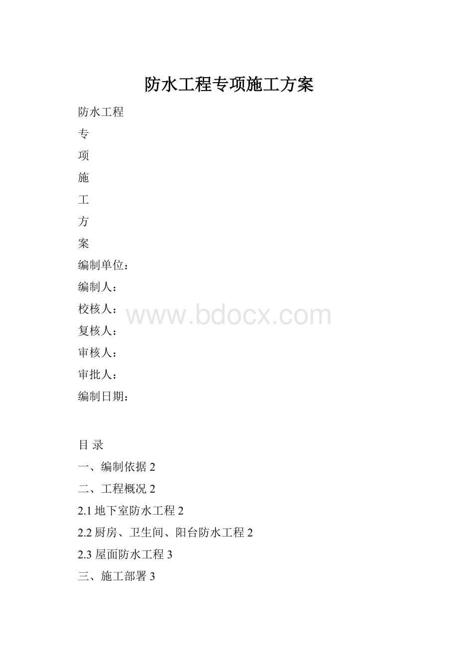 防水工程专项施工方案.docx