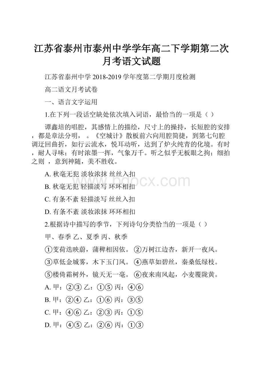 江苏省泰州市泰州中学学年高二下学期第二次月考语文试题.docx