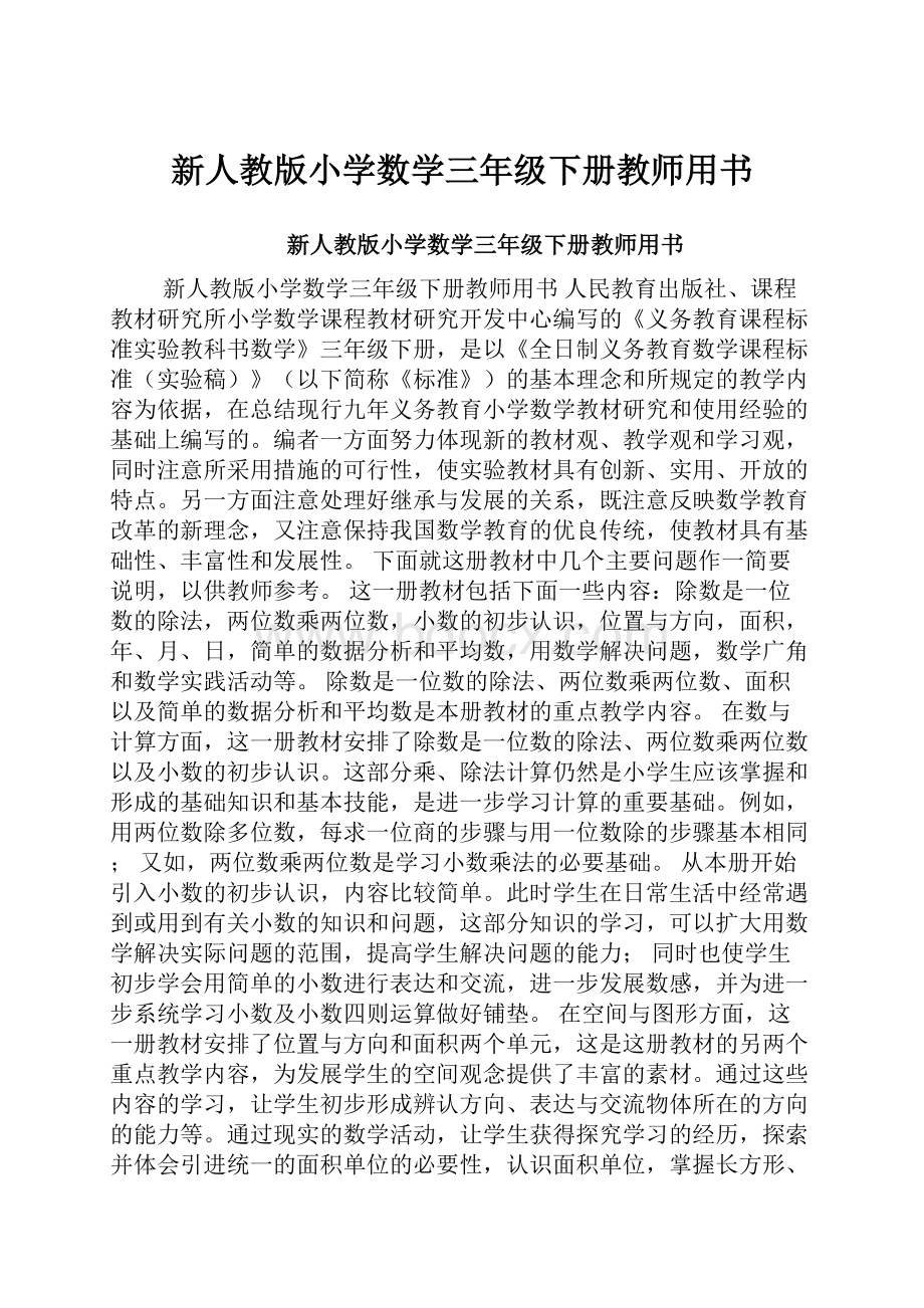 新人教版小学数学三年级下册教师用书.docx