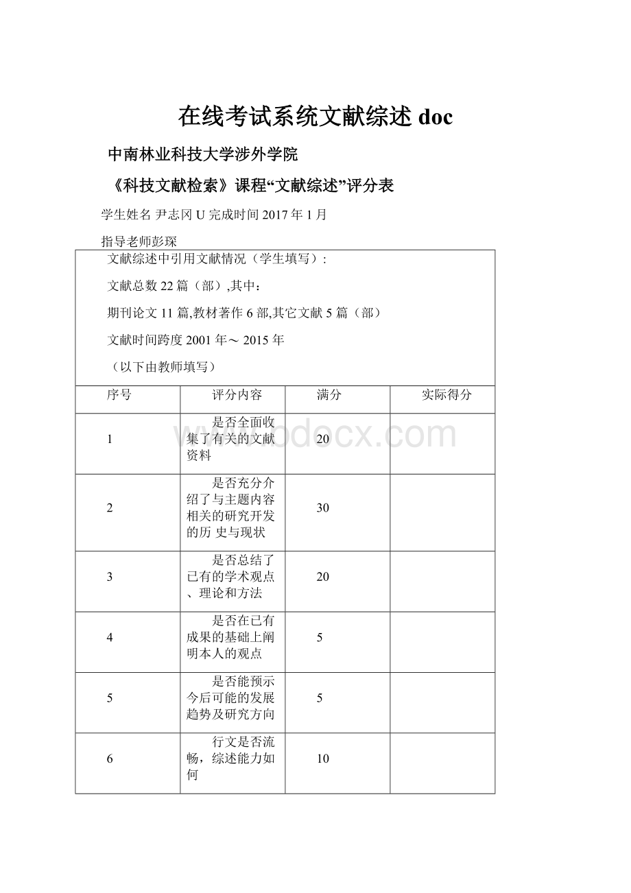 在线考试系统文献综述doc.docx