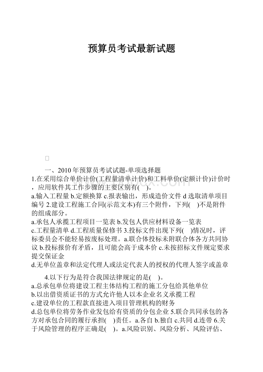 预算员考试最新试题.docx