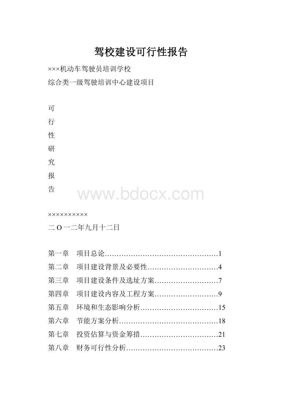 驾校建设可行性报告.docx