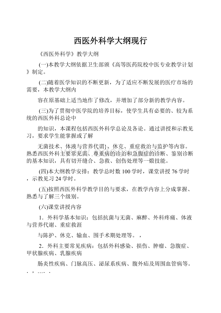 西医外科学大纲现行.docx