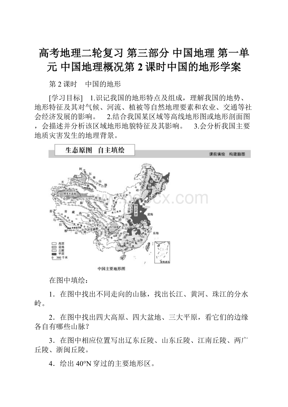 高考地理二轮复习 第三部分 中国地理 第一单元 中国地理概况第2课时中国的地形学案.docx