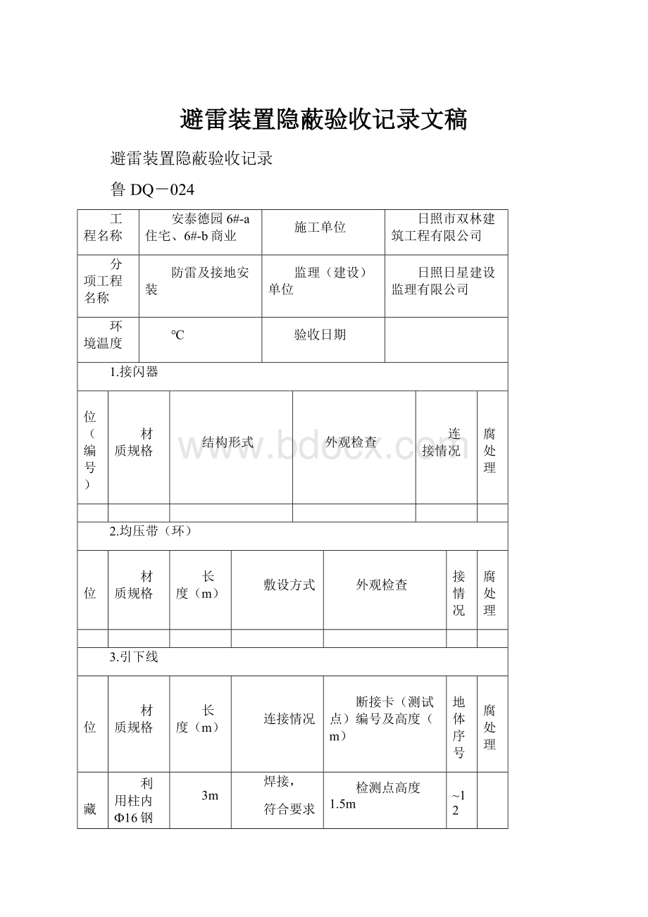 避雷装置隐蔽验收记录文稿.docx