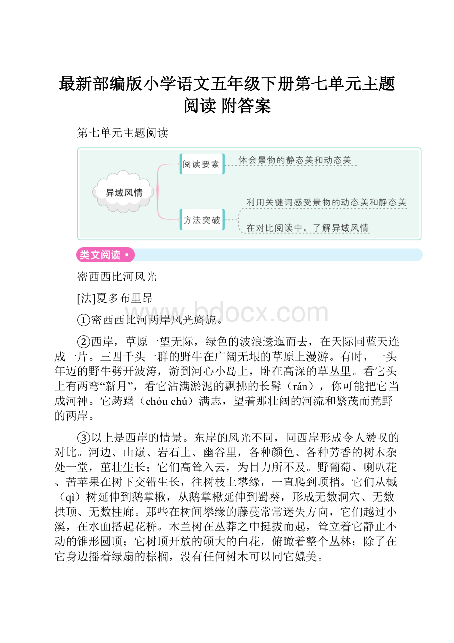 最新部编版小学语文五年级下册第七单元主题阅读 附答案.docx_第1页