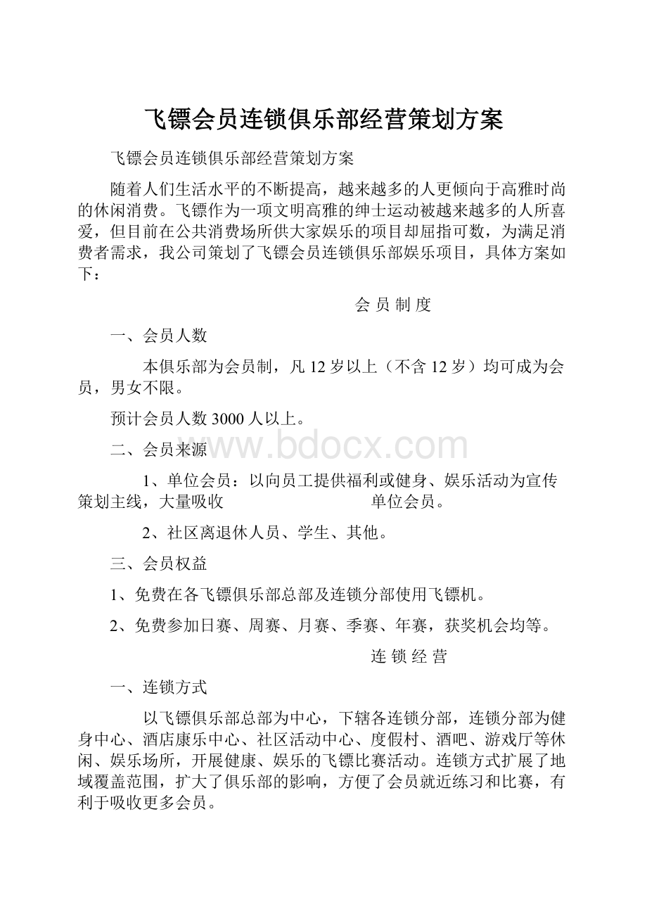 飞镖会员连锁俱乐部经营策划方案.docx_第1页