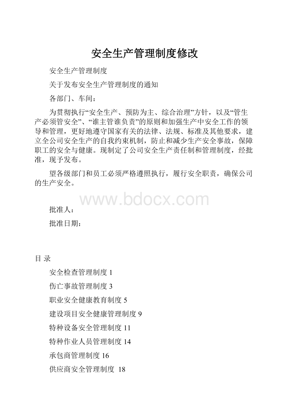 安全生产管理制度修改.docx