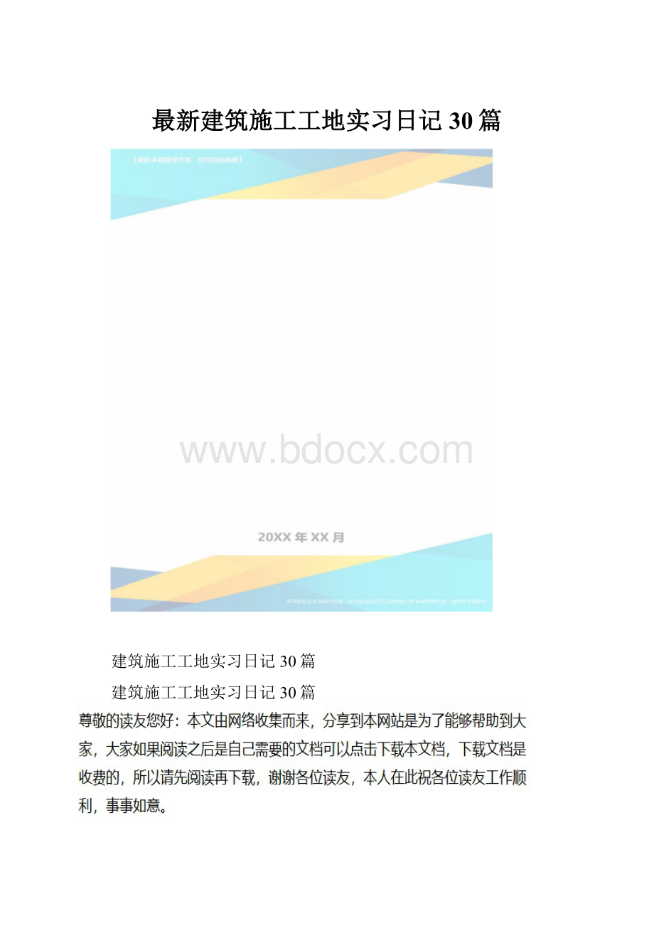 最新建筑施工工地实习日记30篇.docx