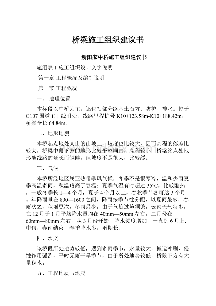 桥梁施工组织建议书.docx_第1页