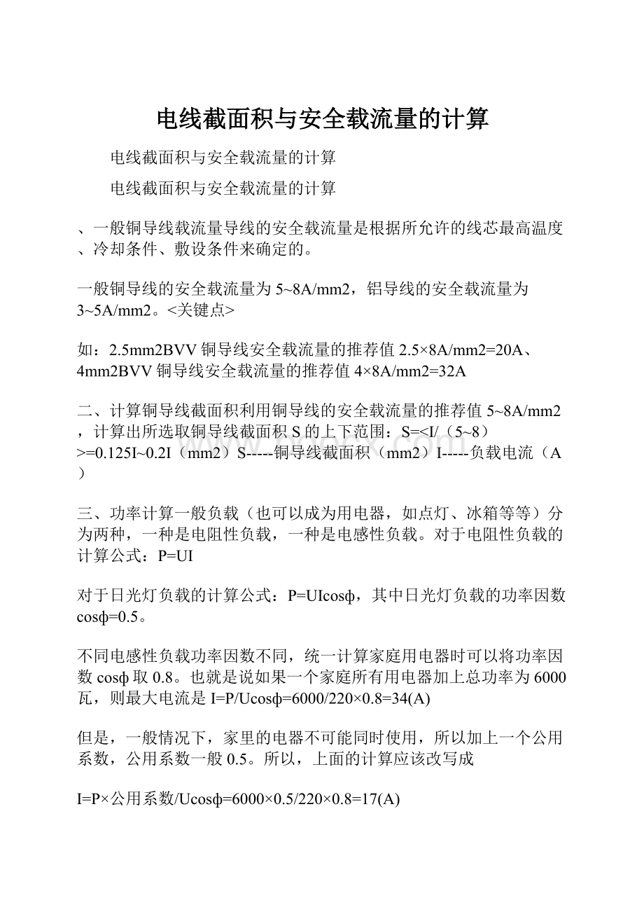 电线截面积与安全载流量的计算.docx