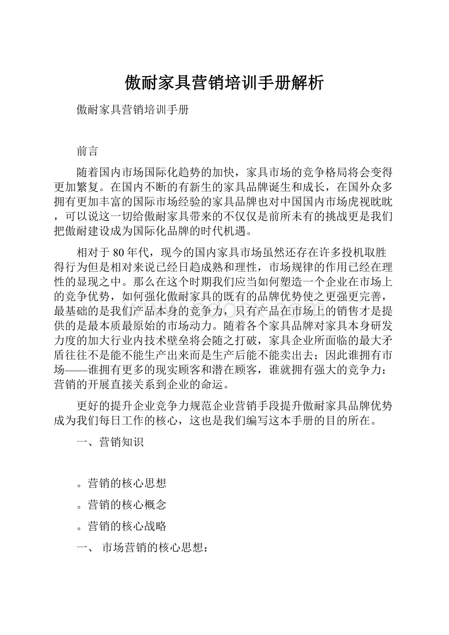 傲耐家具营销培训手册解析.docx