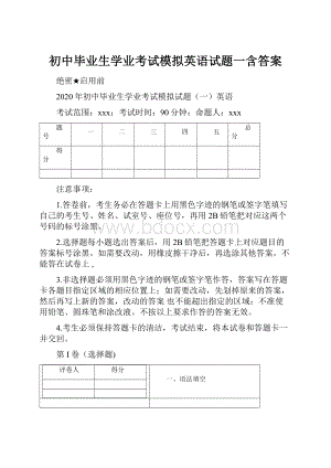 初中毕业生学业考试模拟英语试题一含答案.docx