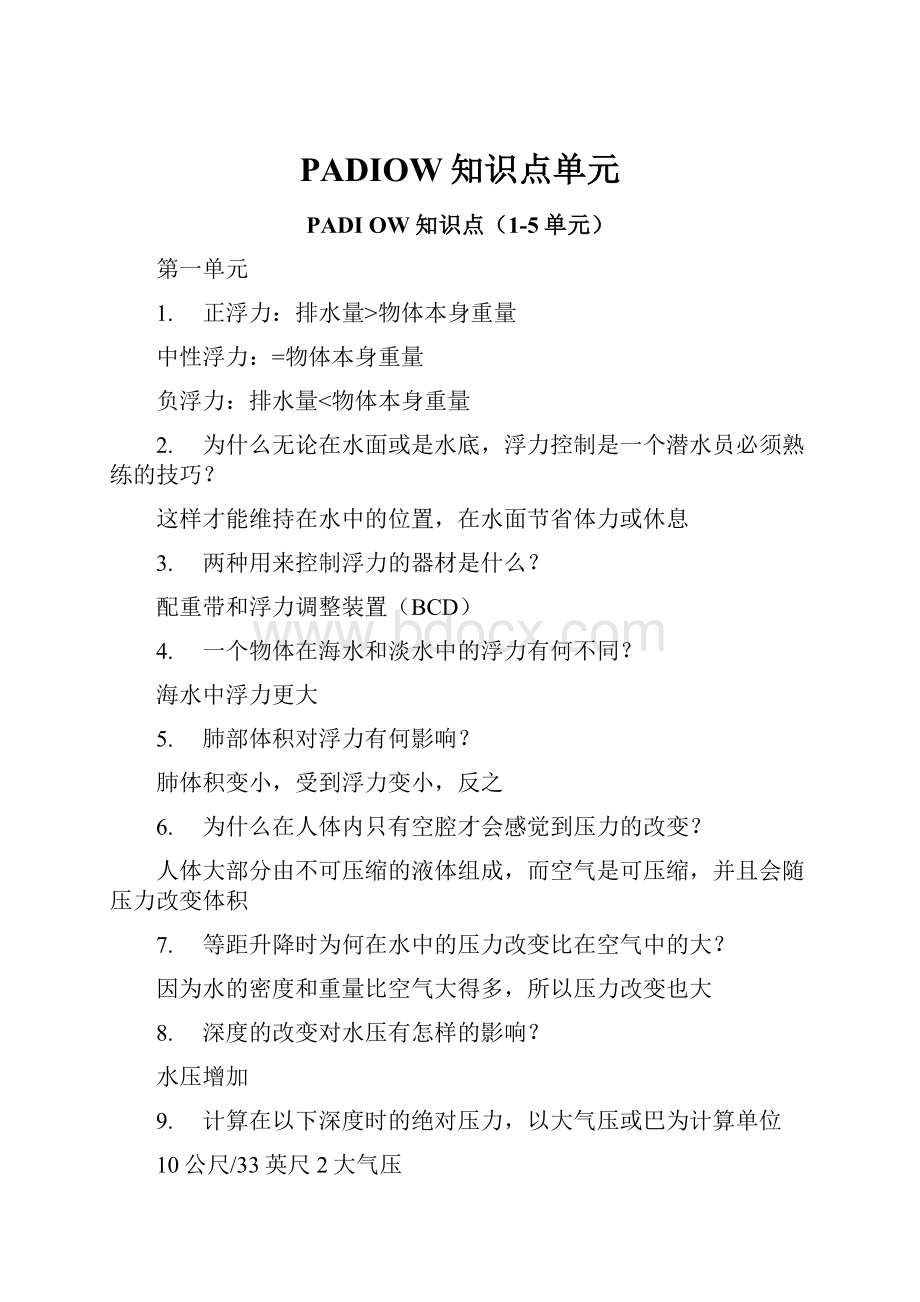 PADIOW知识点单元.docx