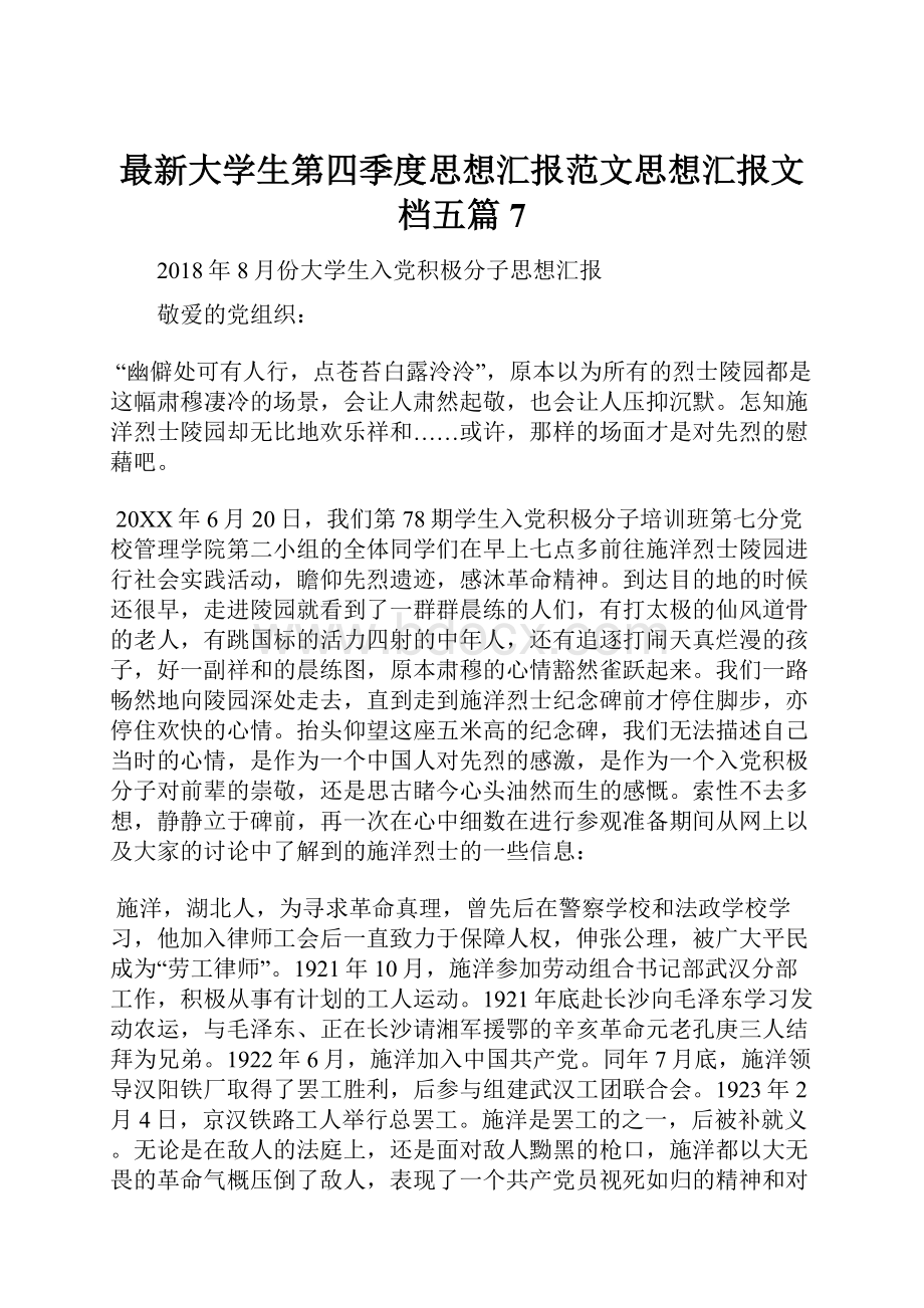 最新大学生第四季度思想汇报范文思想汇报文档五篇 7.docx