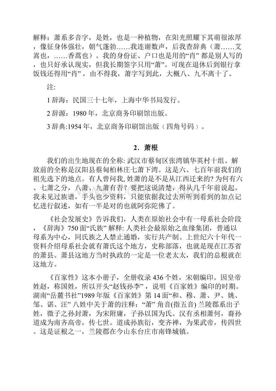 湖北汉阳萧氏家族的根源.docx_第2页