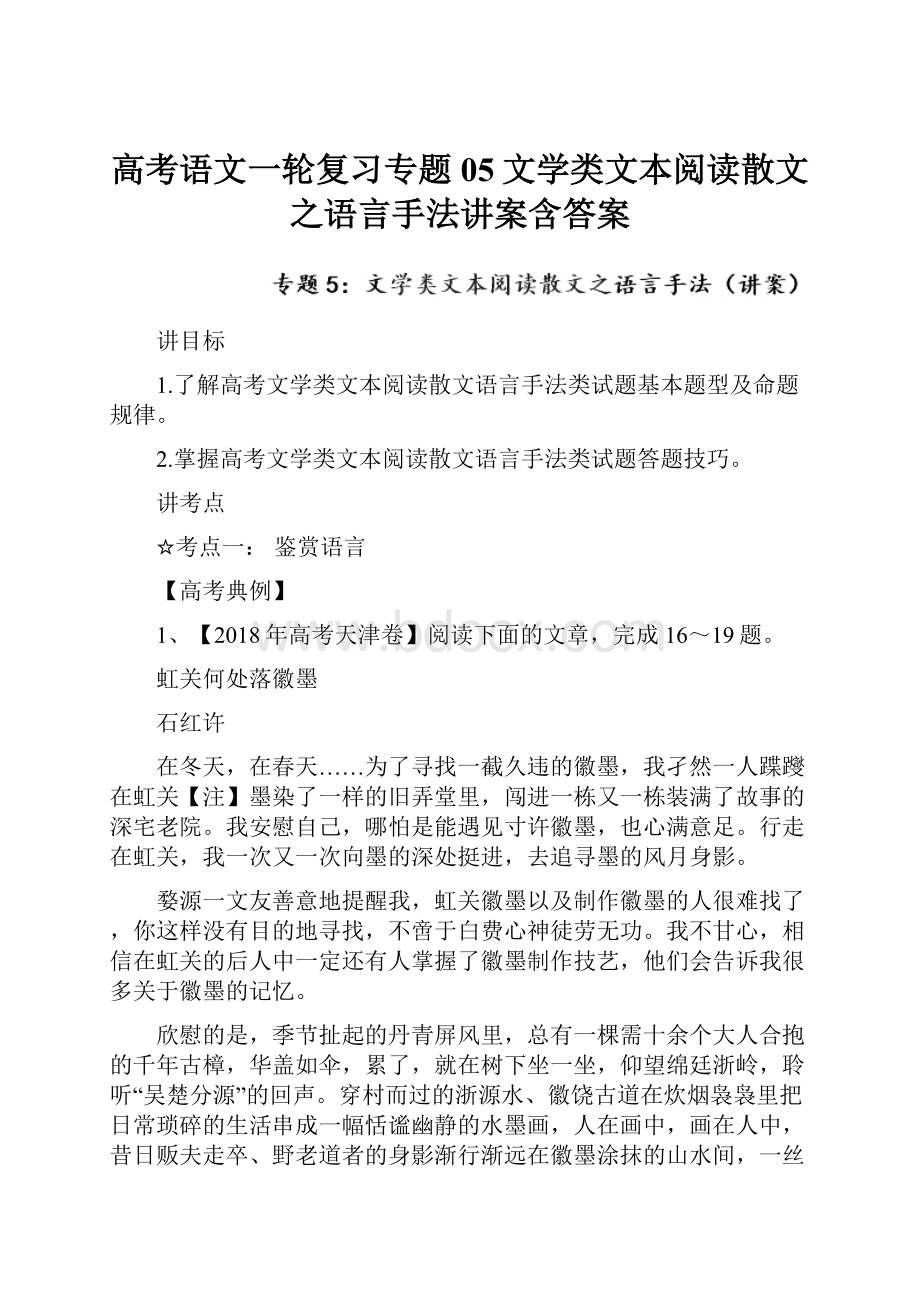 高考语文一轮复习专题05文学类文本阅读散文之语言手法讲案含答案.docx