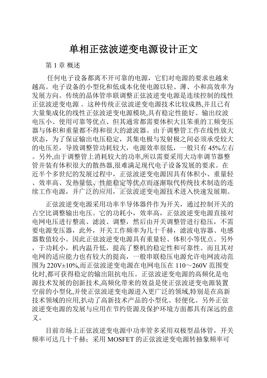 单相正弦波逆变电源设计正文.docx