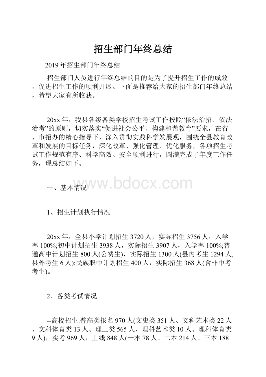 招生部门年终总结.docx