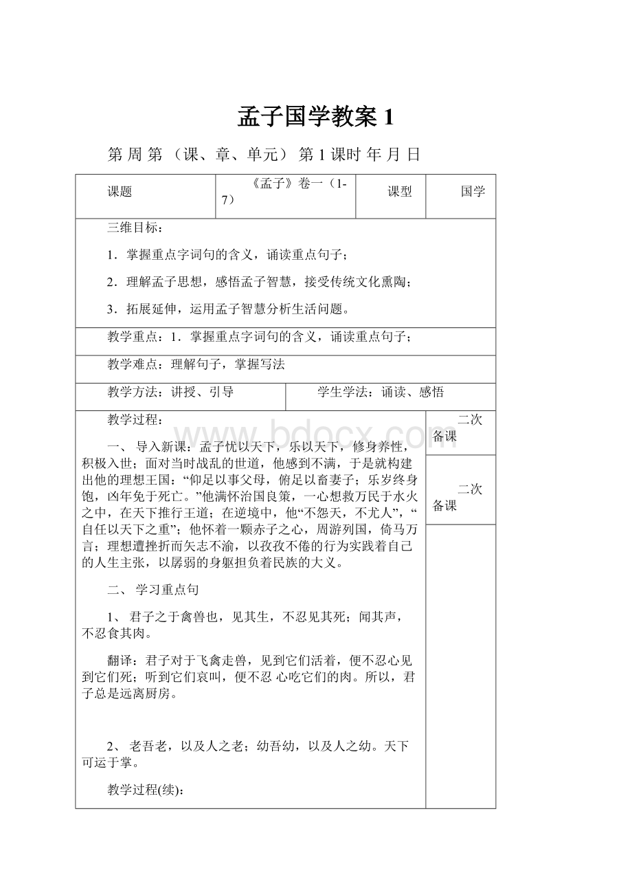 孟子国学教案1.docx_第1页