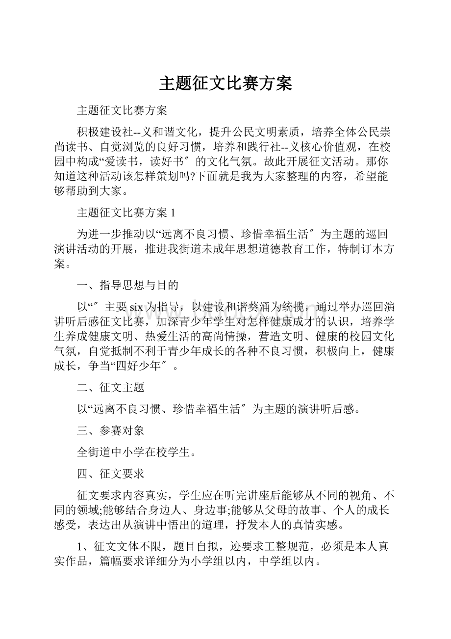 主题征文比赛方案.docx_第1页