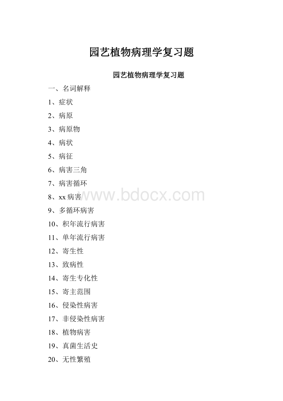 园艺植物病理学复习题.docx