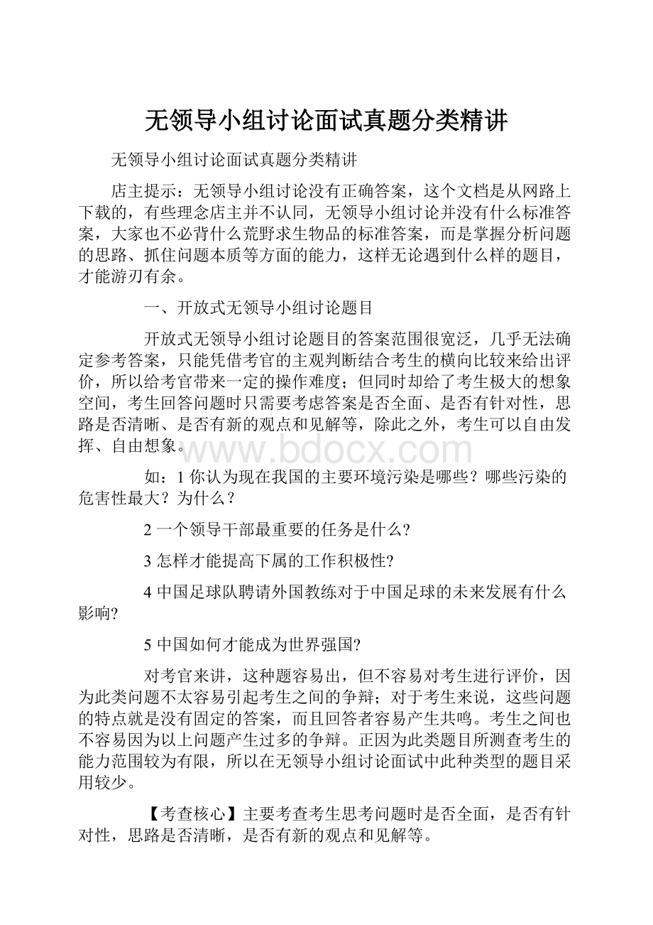 无领导小组讨论面试真题分类精讲.docx