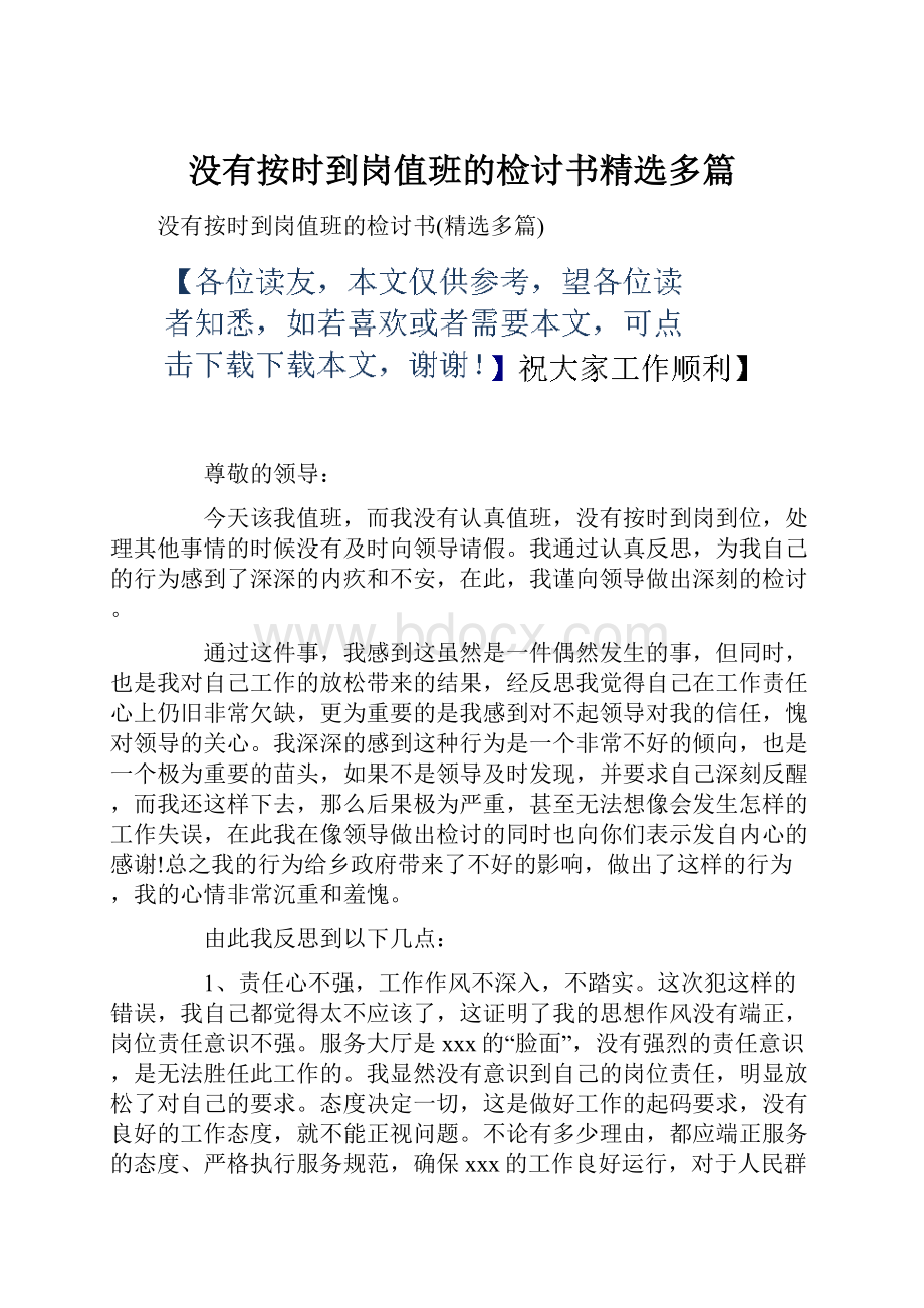 没有按时到岗值班的检讨书精选多篇.docx_第1页