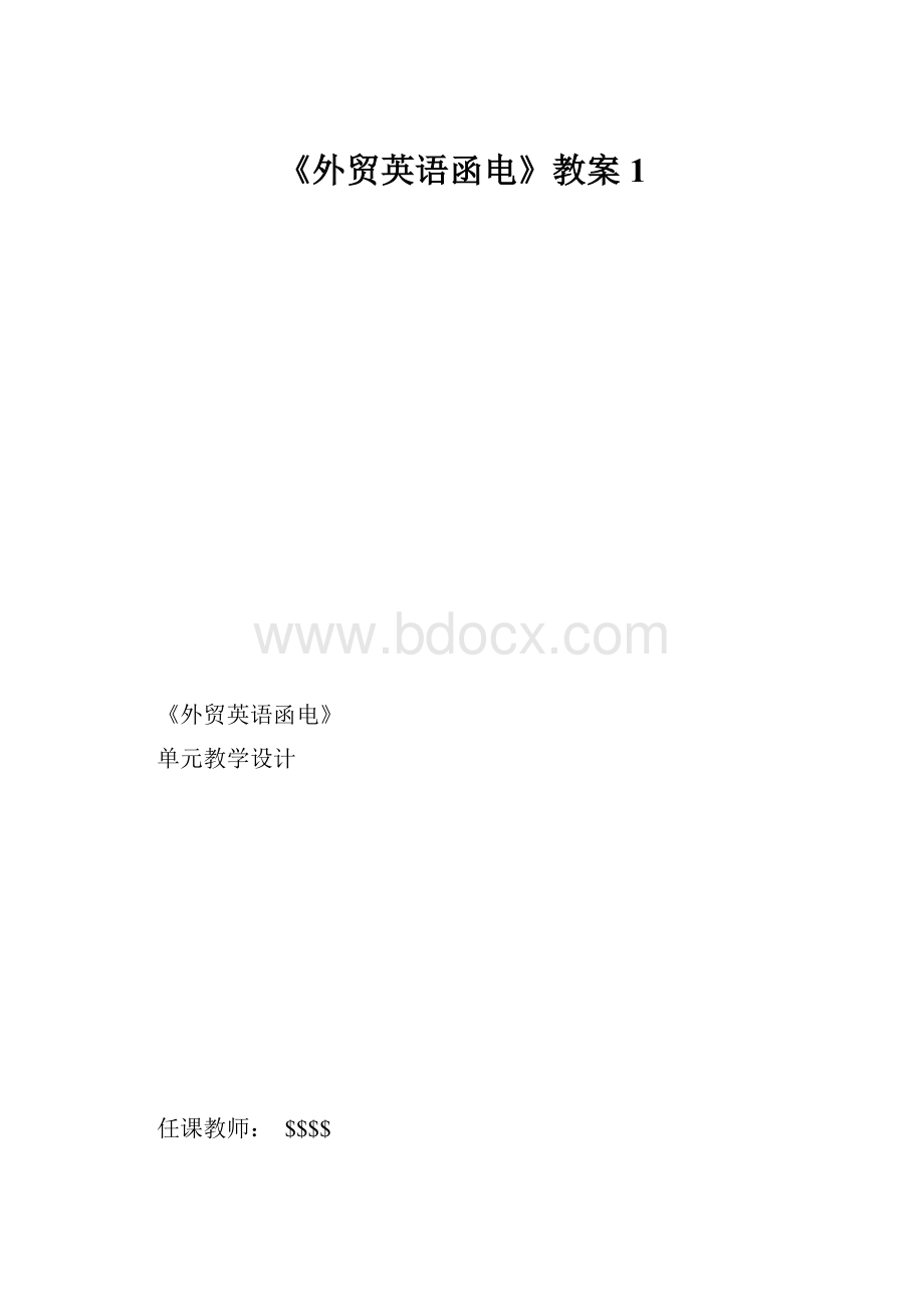 《外贸英语函电》教案1.docx_第1页