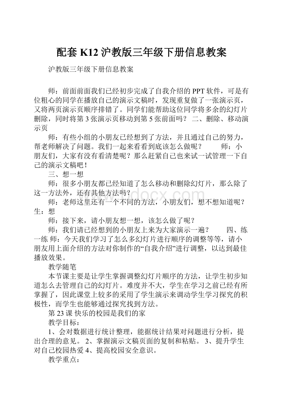 配套K12沪教版三年级下册信息教案.docx