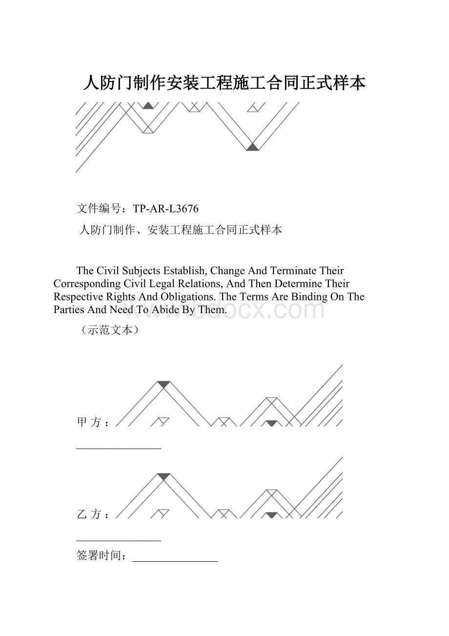 人防门制作安装工程施工合同正式样本.docx