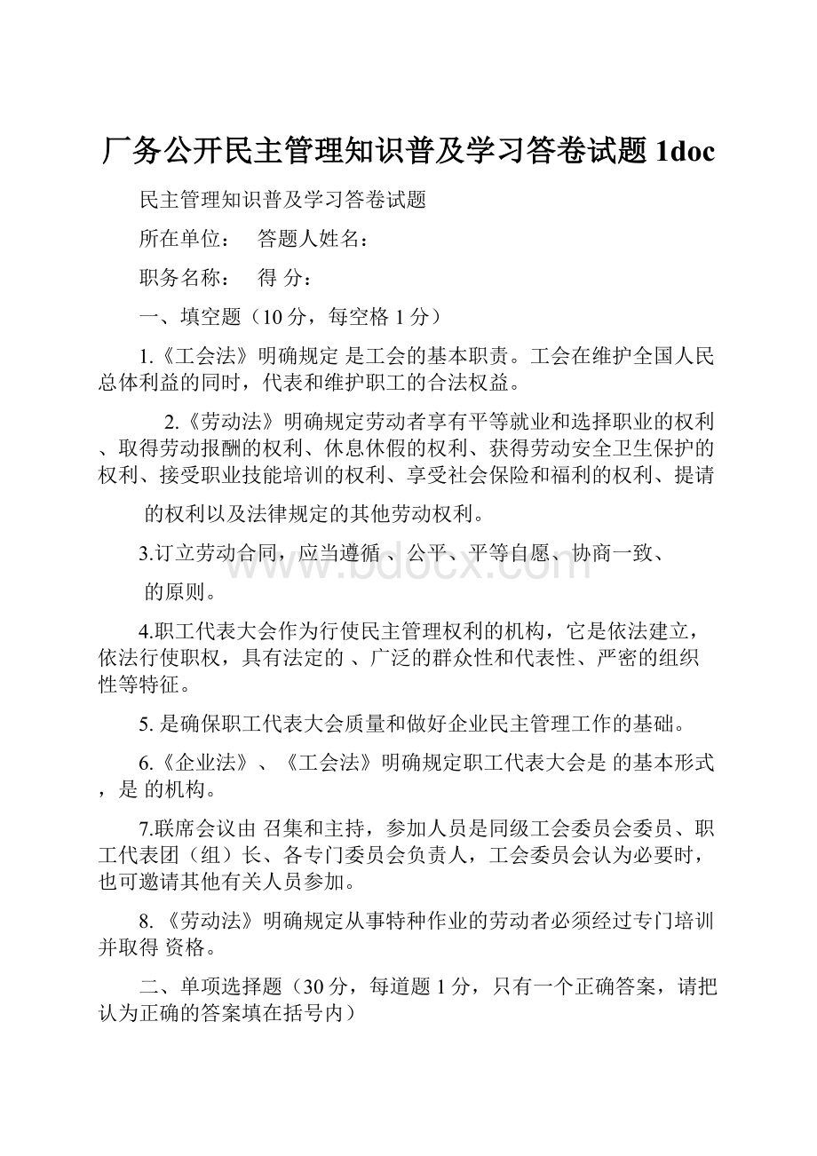 厂务公开民主管理知识普及学习答卷试题1doc.docx