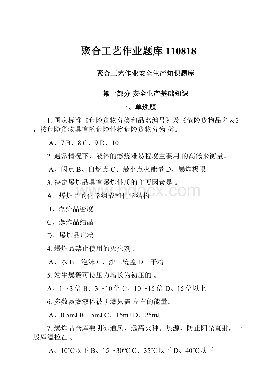 聚合工艺作业题库110818.docx