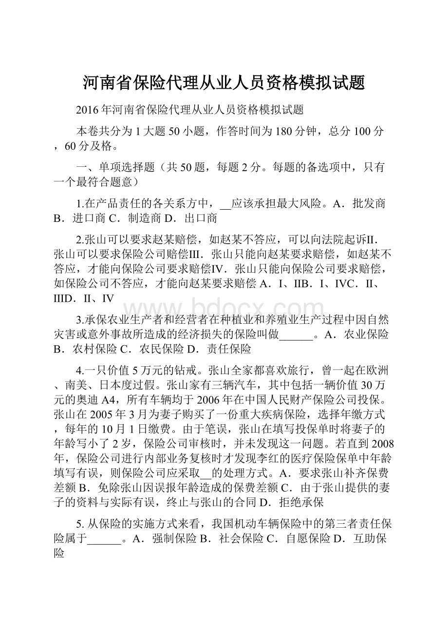 河南省保险代理从业人员资格模拟试题.docx_第1页