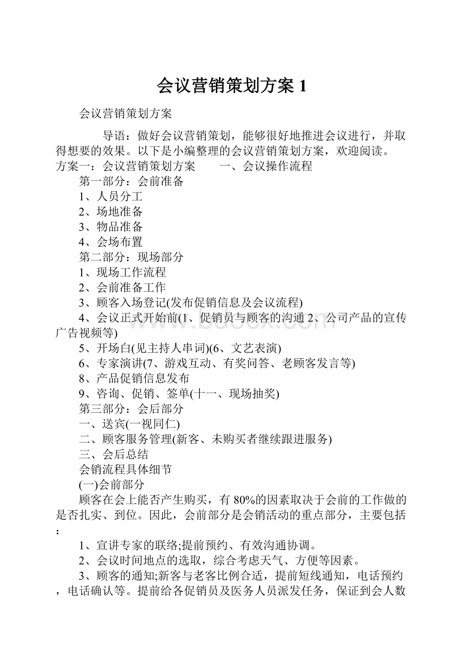 会议营销策划方案1.docx_第1页