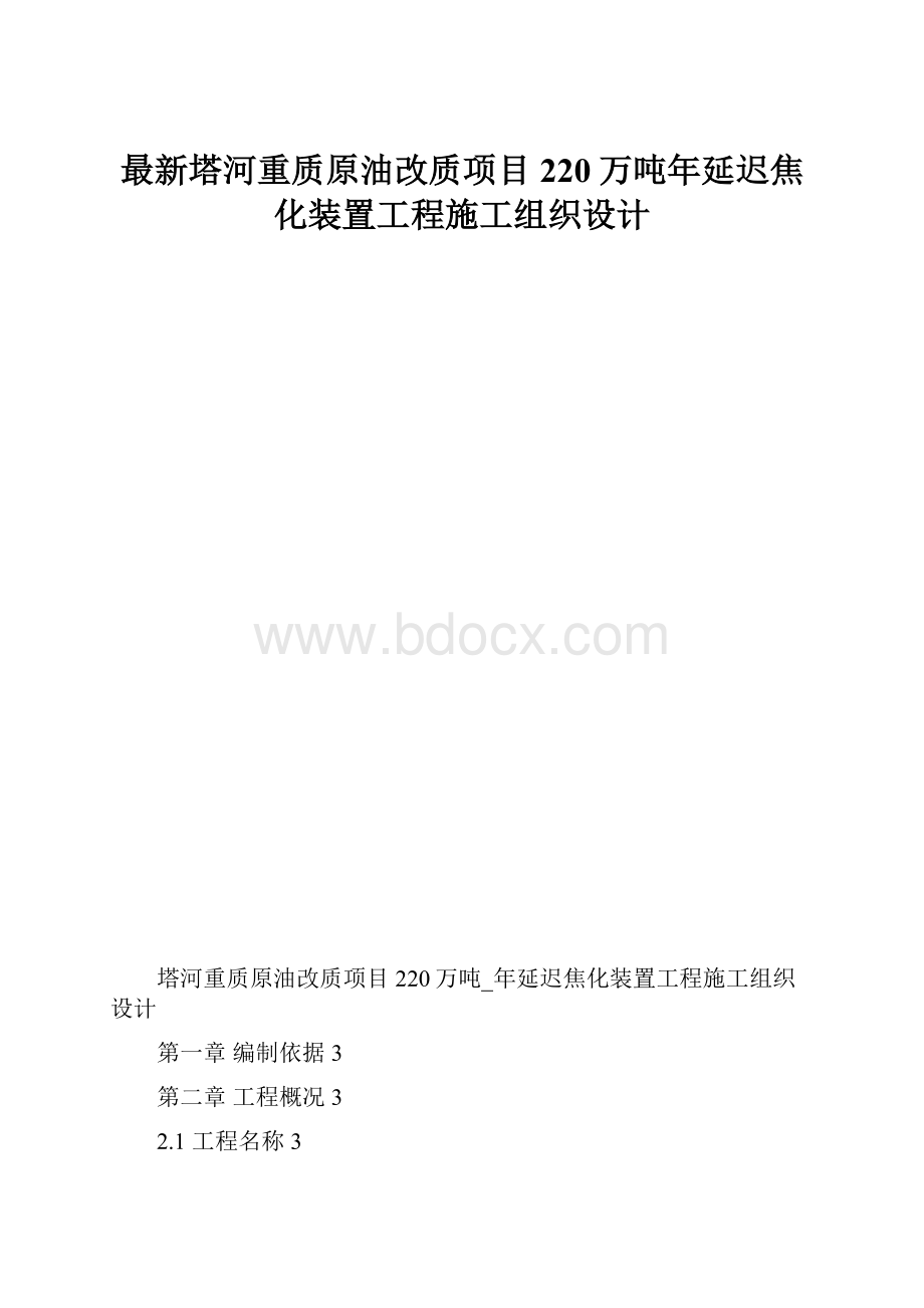 最新塔河重质原油改质项目220万吨年延迟焦化装置工程施工组织设计.docx