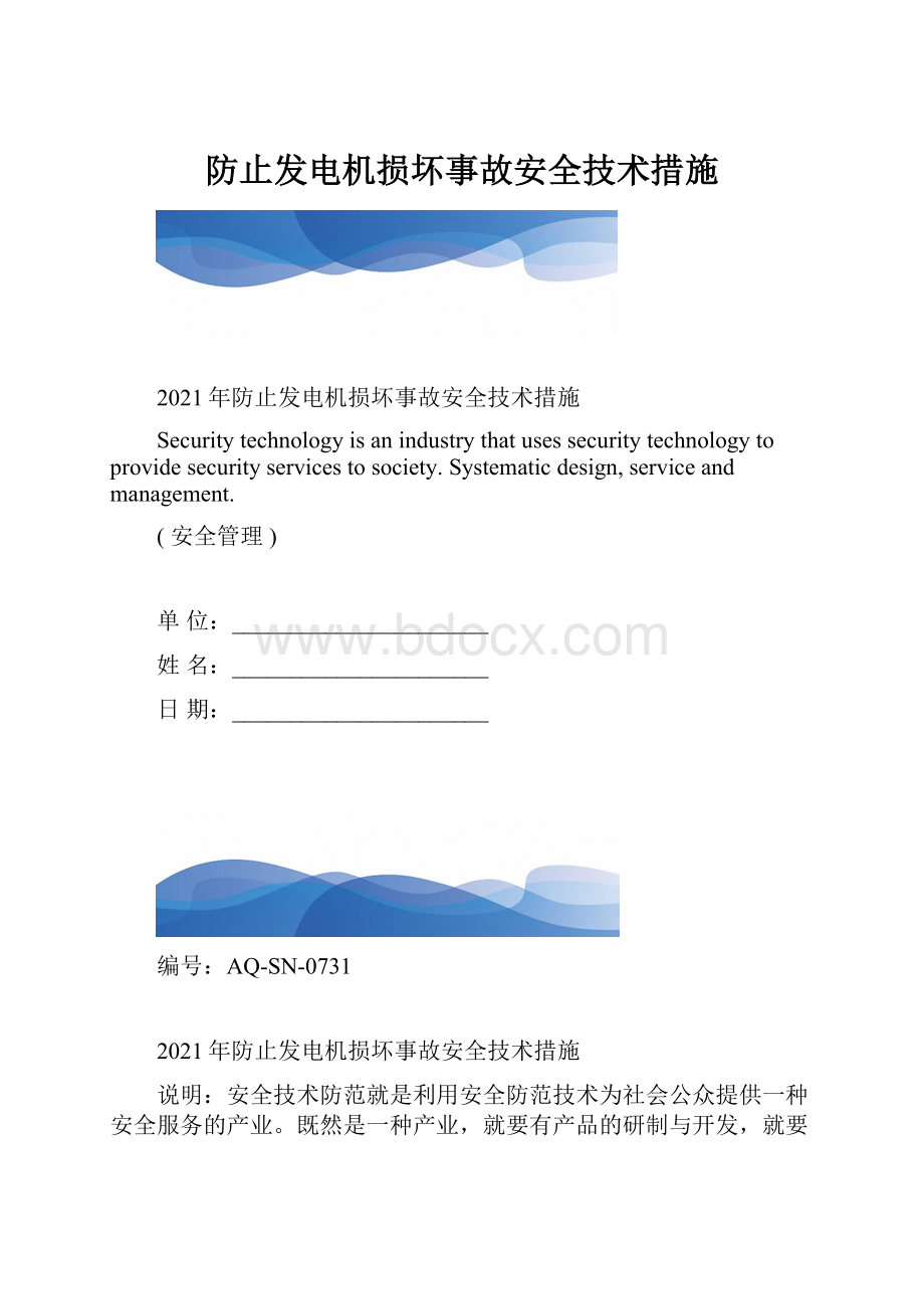 防止发电机损坏事故安全技术措施.docx