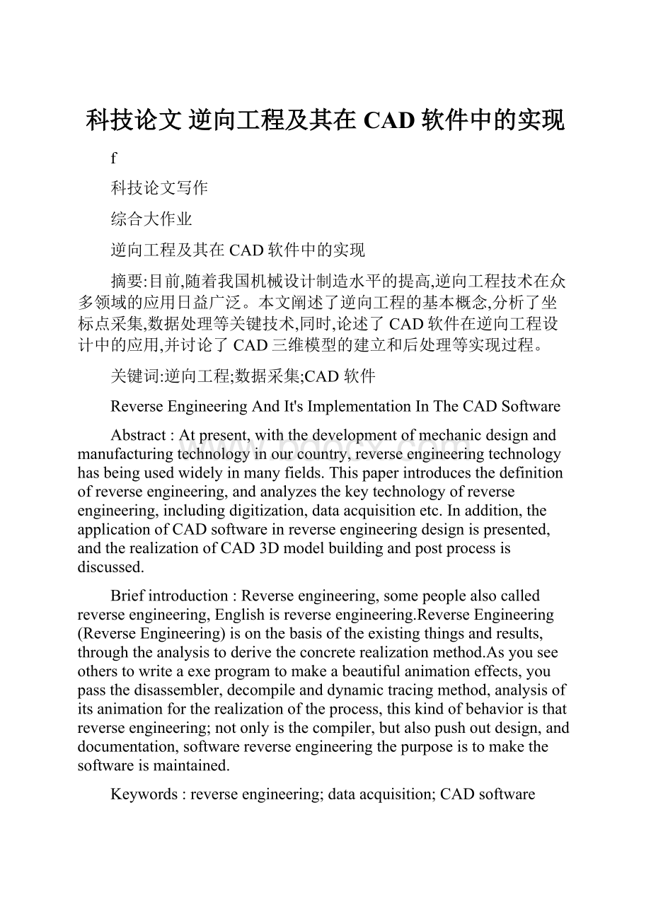 科技论文逆向工程及其在CAD软件中的实现.docx_第1页