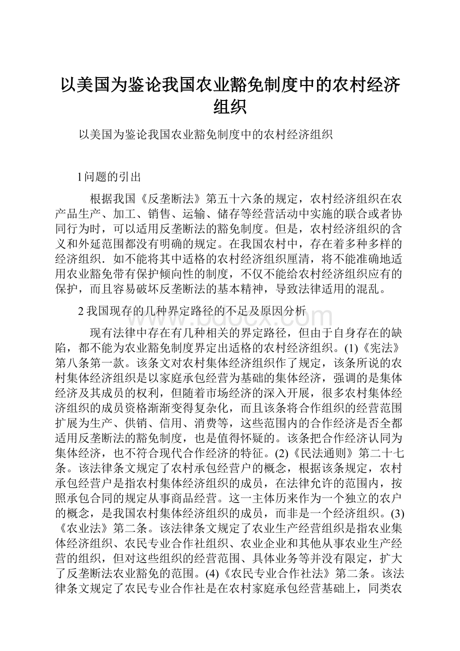 以美国为鉴论我国农业豁免制度中的农村经济组织.docx_第1页