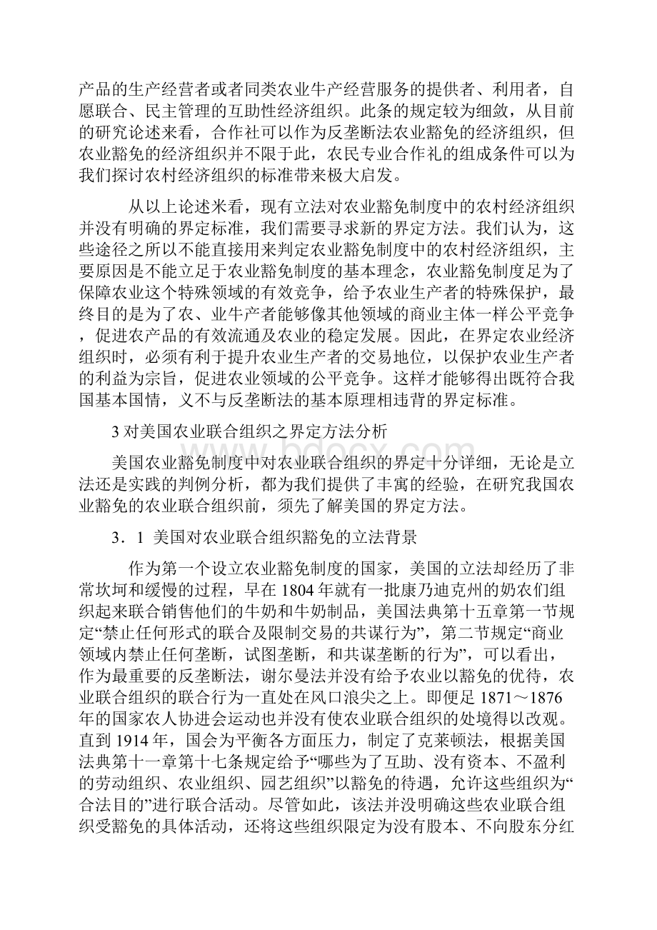 以美国为鉴论我国农业豁免制度中的农村经济组织.docx_第2页