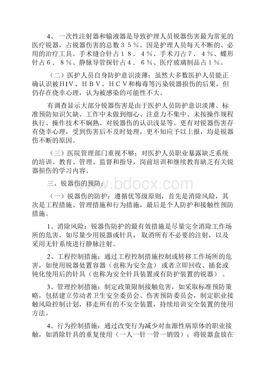 医务人员锐器伤的预防和应急处理.docx_第2页