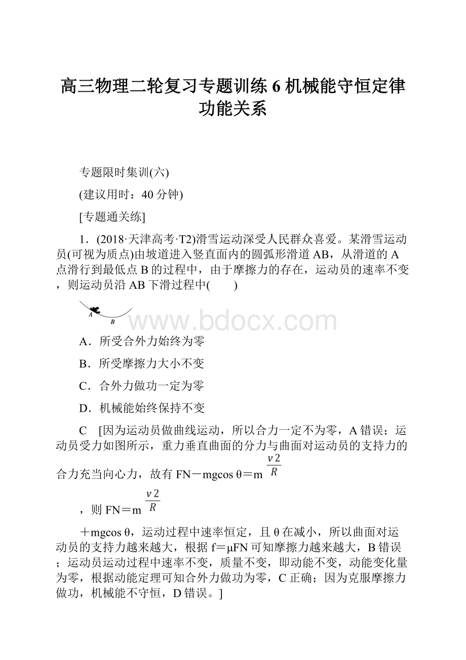 高三物理二轮复习专题训练6 机械能守恒定律 功能关系.docx