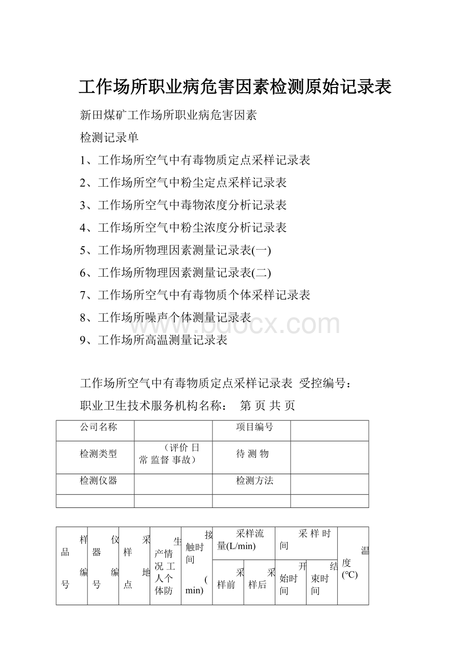 工作场所职业病危害因素检测原始记录表.docx