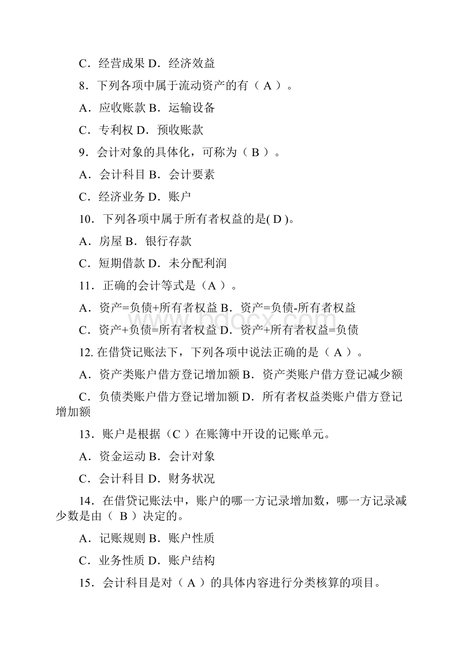 基础会计选择题及答案.docx_第2页