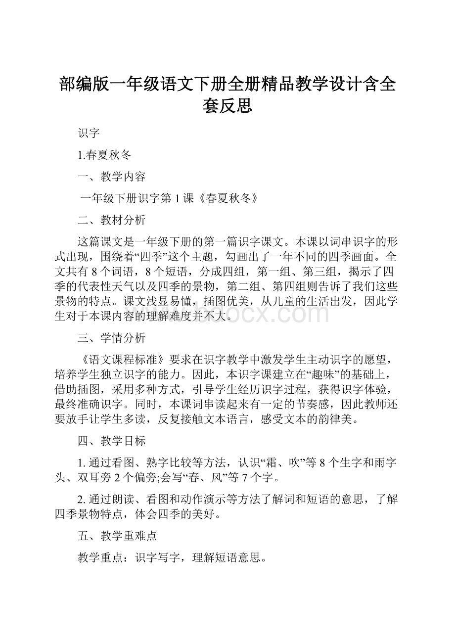 部编版一年级语文下册全册精品教学设计含全套反思.docx