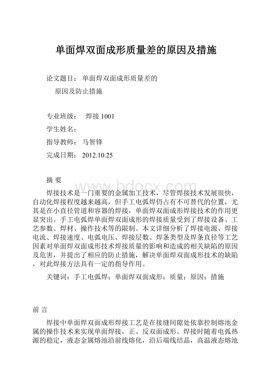 单面焊双面成形质量差的原因及措施.docx