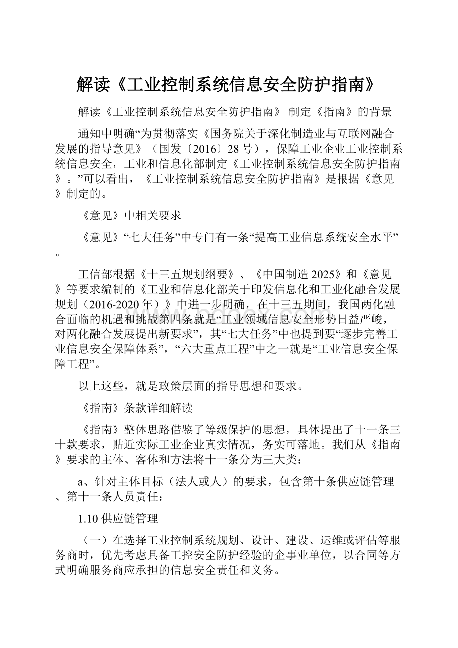 解读《工业控制系统信息安全防护指南》.docx_第1页