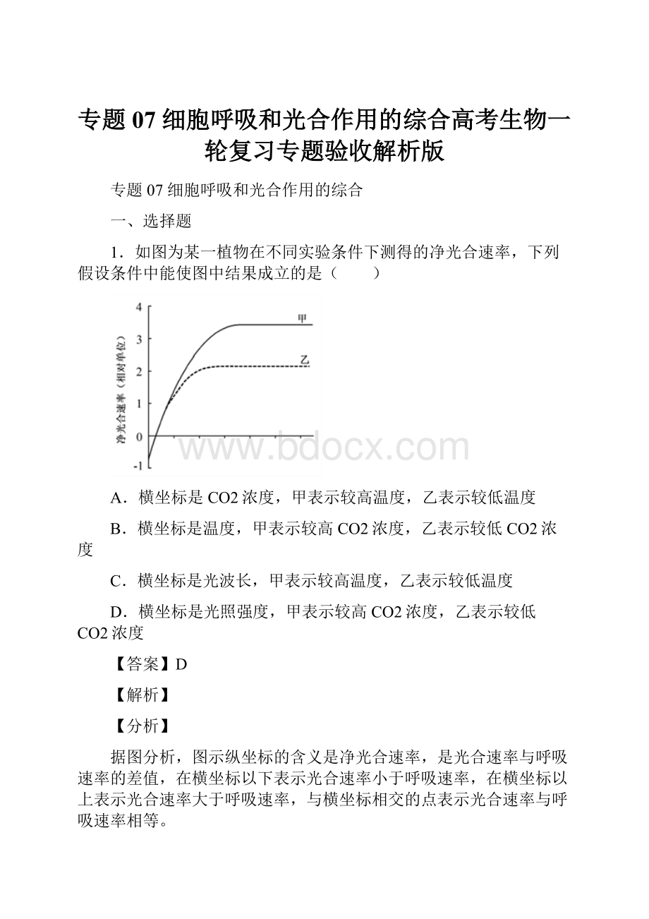 专题07细胞呼吸和光合作用的综合高考生物一轮复习专题验收解析版.docx