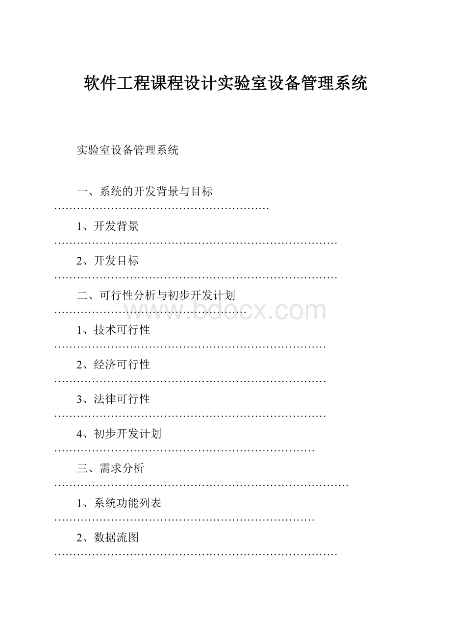 软件工程课程设计实验室设备管理系统.docx